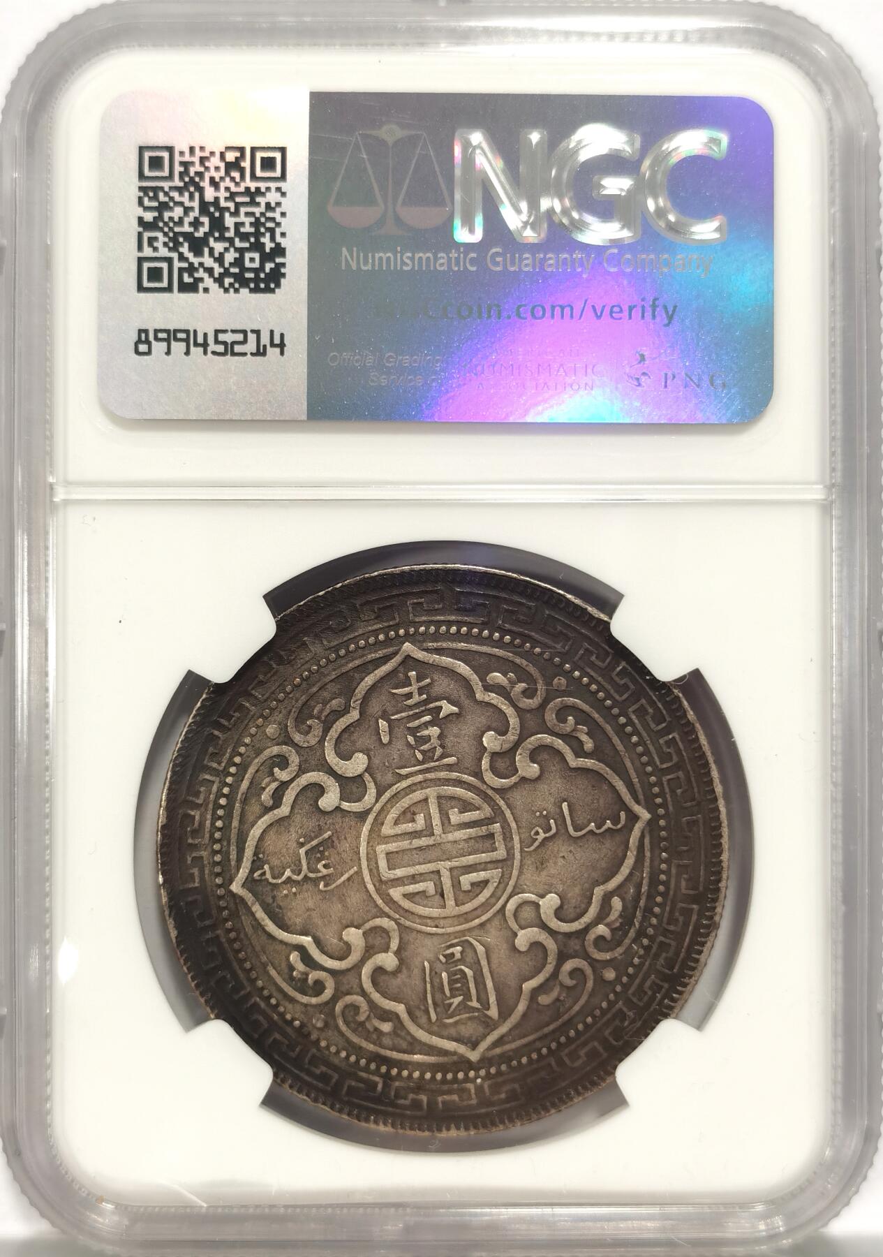 博洋堂“夏光旖旎”7月精品专场暨第085期（全场包邮） NGC AUD 站洋1902 C版 黑五彩