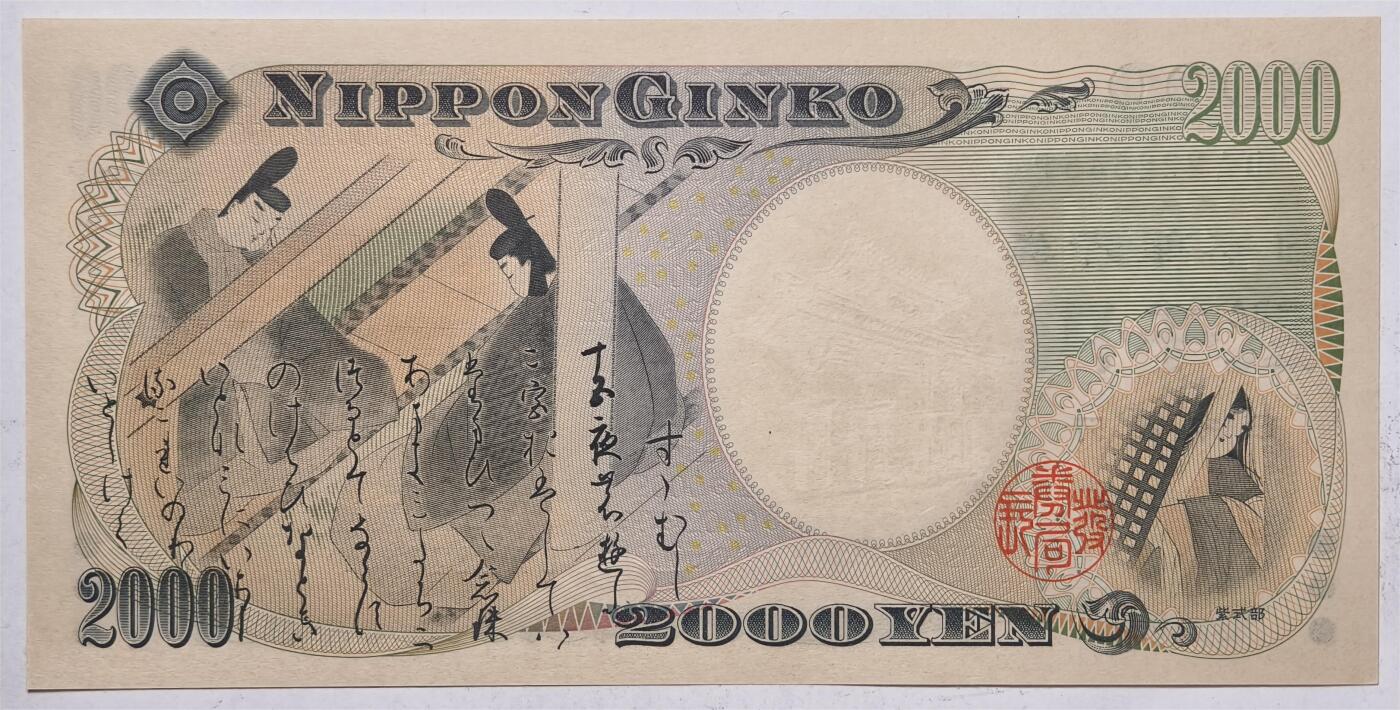 紫瑗钱币——第393期拍卖——纸币场 日本 2000年 D号券 守礼门 2000日元 UNC (P-103b）
