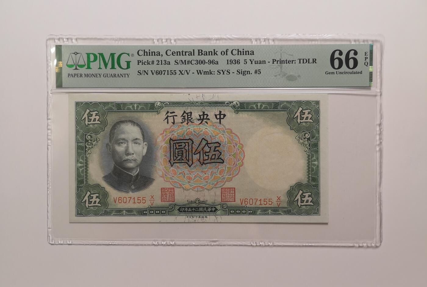 民国纸钞评级专场第一期 PMG66 EPQ 中央银行 五元 