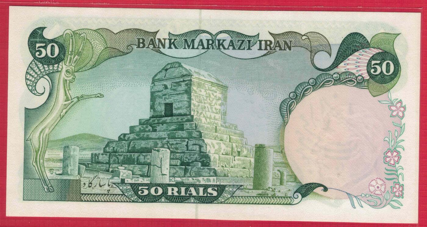 伊朗1979年50里亚尔 革命时期临时券 签名18(如图) 亚洲 实物图 UNC
