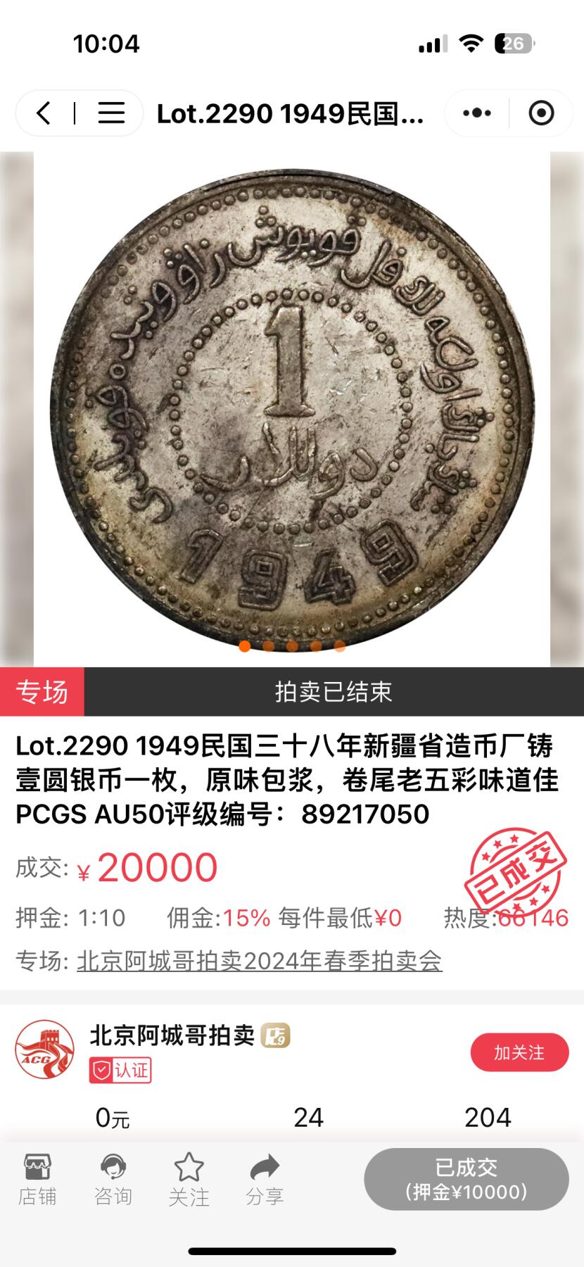 博洋堂“夏光旖旎”7月精品专场暨第085期（全场包邮） PCGS AU50 1949年新疆省造币厂铸壹圆银币一枚，中国近代机制币主币收官之作，名誉品种。最近三个月多场机制币大拍成交过数枚同分，成交价含佣金全部超过18000元。此枚黄油包浆，保留部分出厂原光，状态斐然
