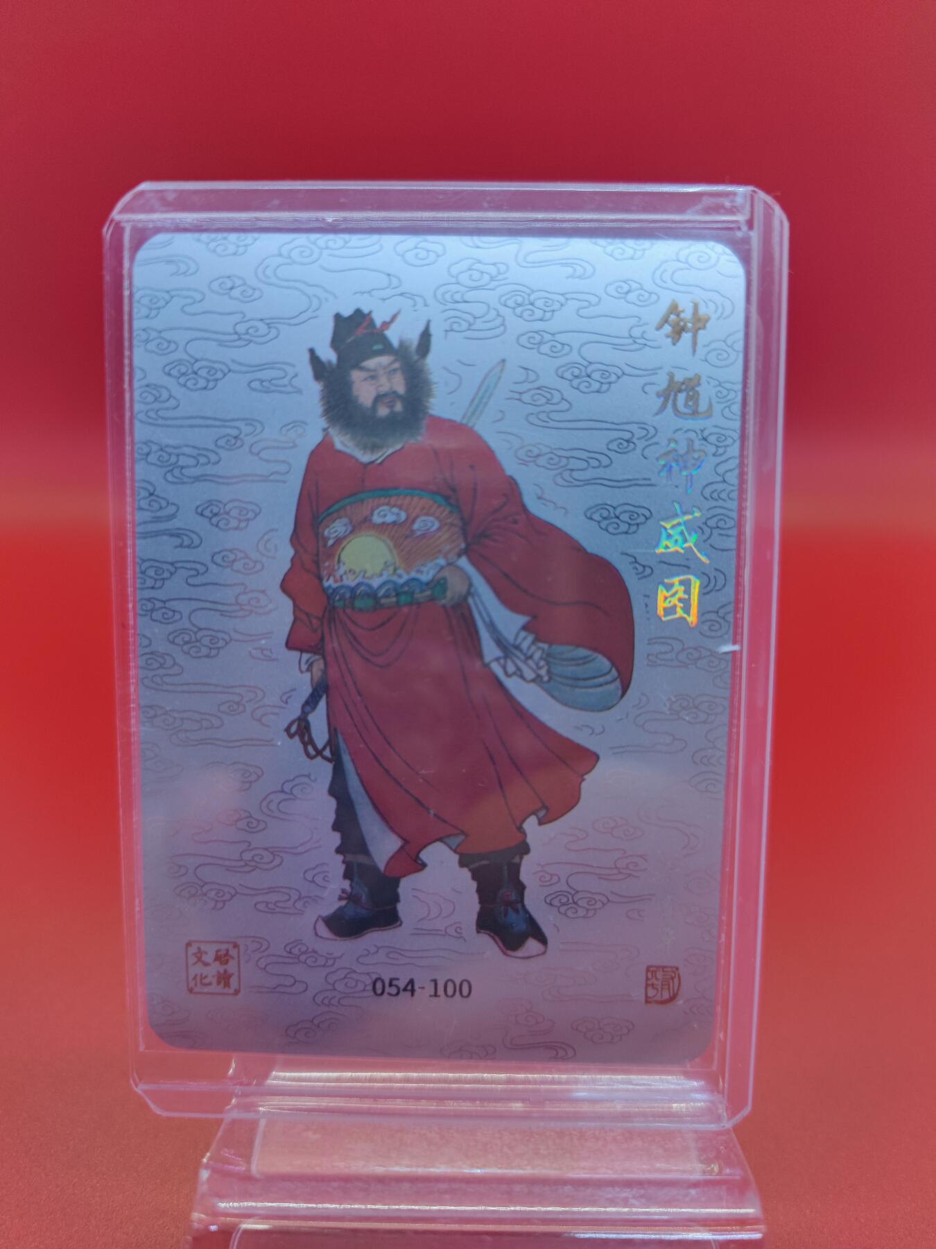 妖精的尾巴卡牌拍卖第二十三期(收拍品) 启读文化-钟馗神威图 编:054/100，1g银卡一张