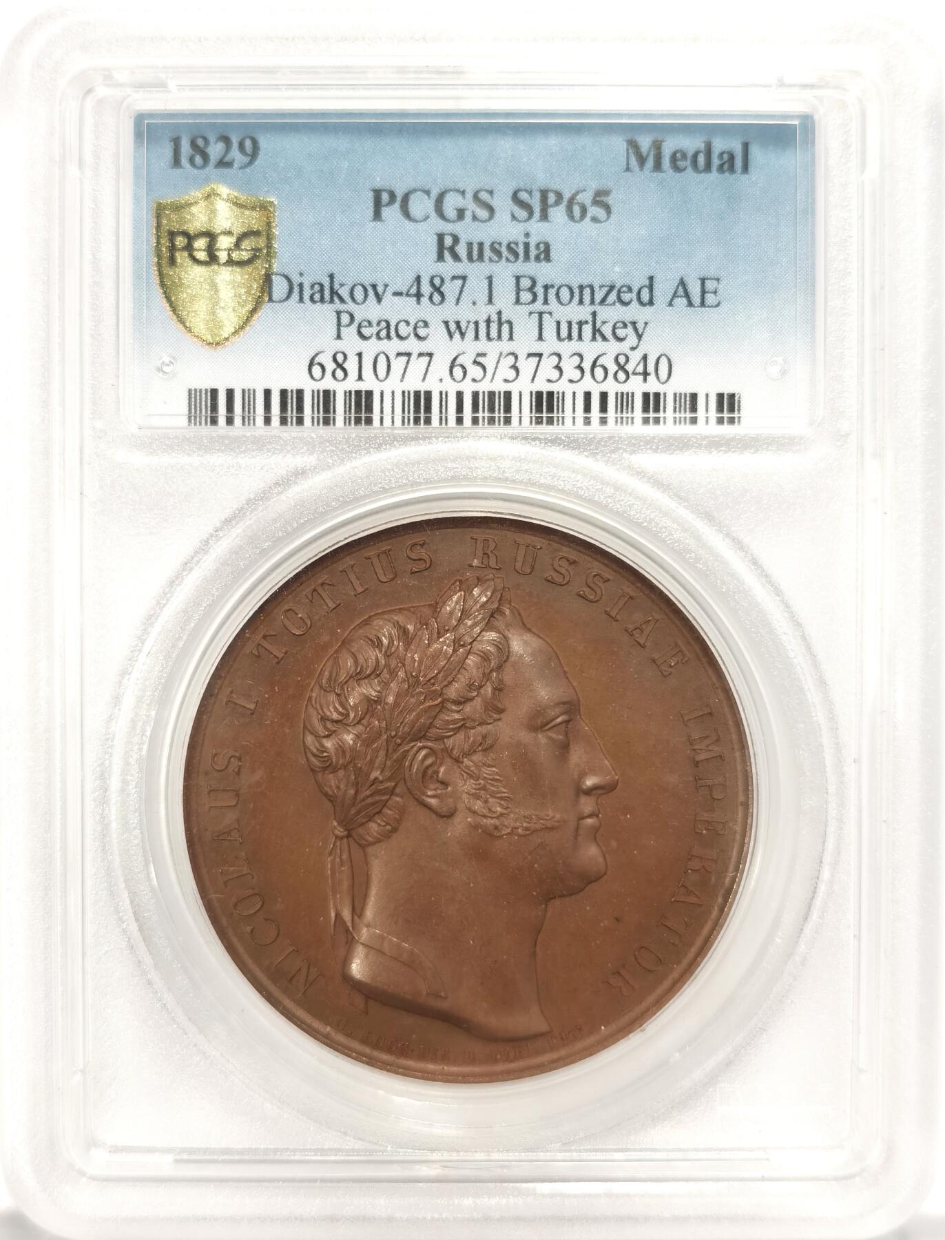 博洋堂“夏光旖旎”7月精品专场暨第085期（全场包邮） PCGS SP65 冠军分！沙俄1829年俄土战争胜利纪念铜章，背面阿德里安堡和约签订，身穿传统战袍的俄国和土耳其将领很有特色，高浮雕设计精美，巧克力包浆，顶级到位状态