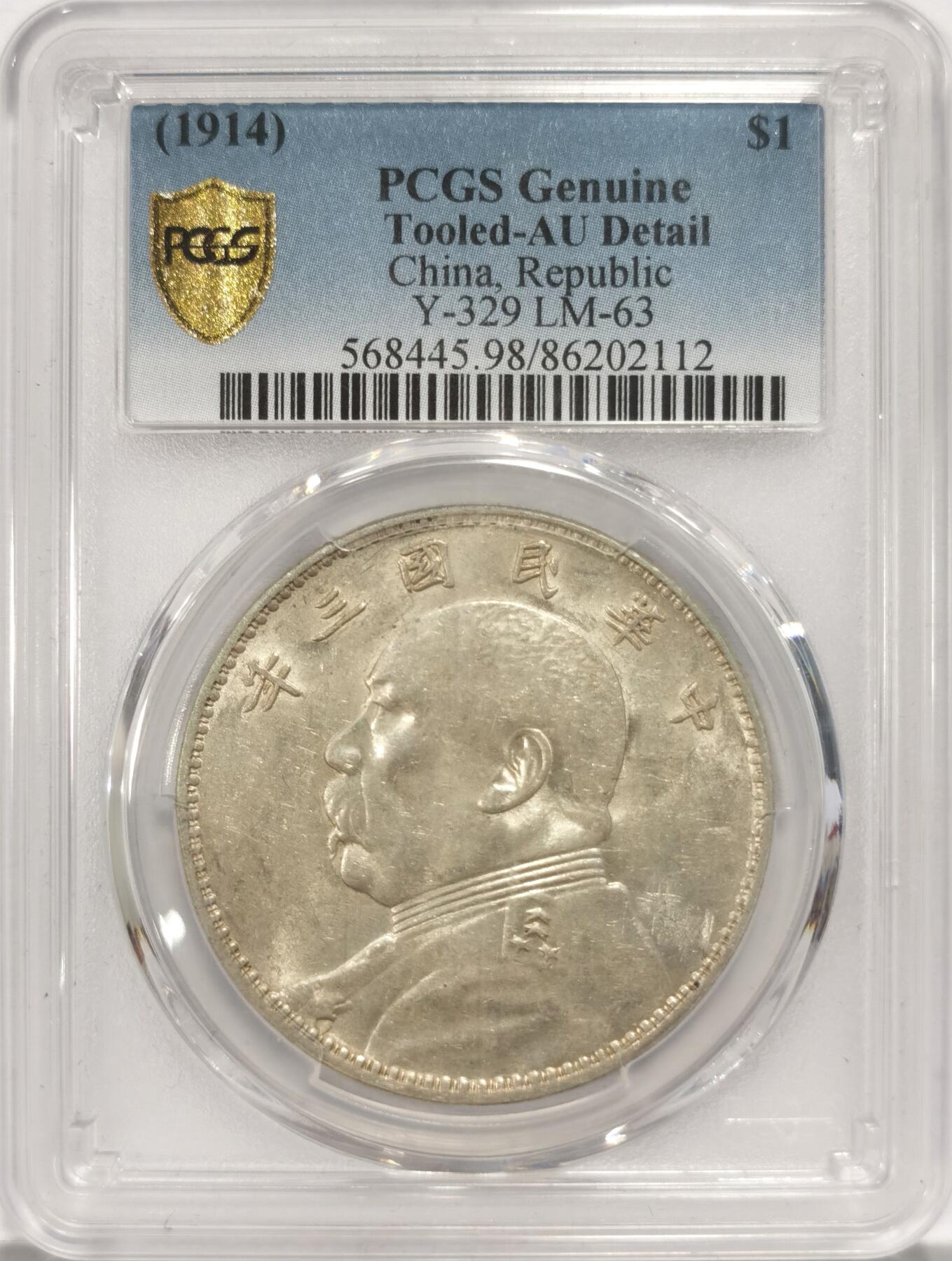 博洋堂“夏光旖旎”7月精品专场暨第085期（全场包邮） PCGS AU98 1914民国三年袁世凯半身像，袁大头银币，三角圆，底板干净