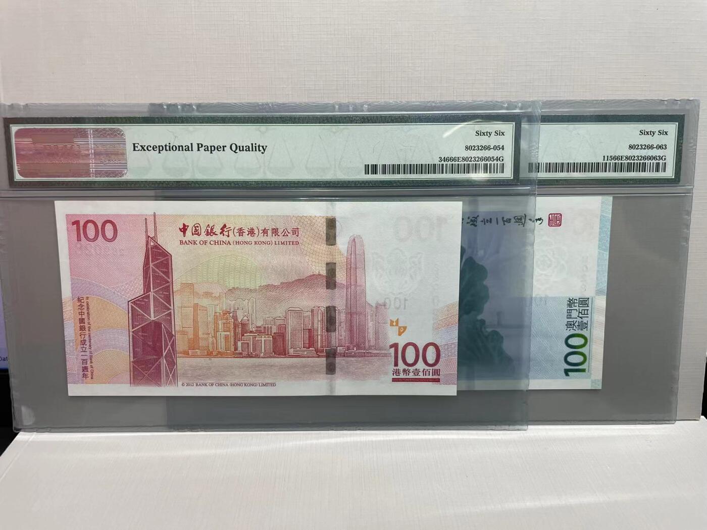 大中华拍卖第750期 香港澳门中国银行100周年纪念钞12100全同号 MO/289028