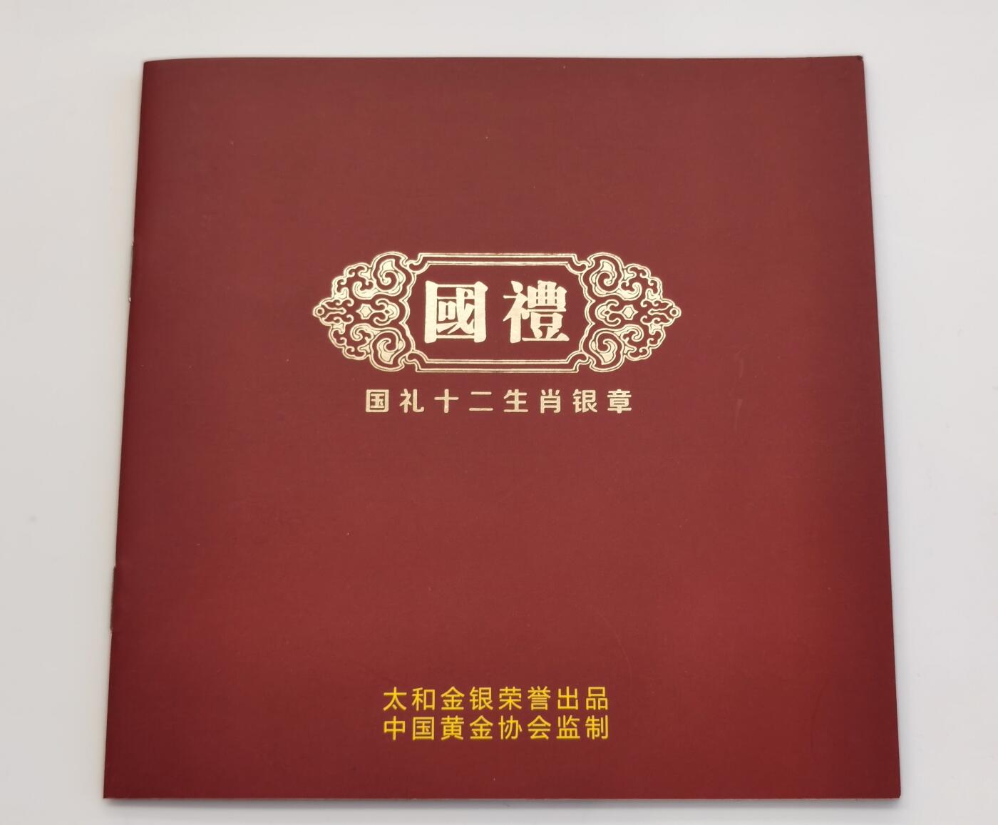博洋堂“夏光旖旎”7月精品专场暨第085期（全场包邮） 国礼系列，国礼十二生肖剪纸浮雕银章一套，单枚银章10克，Ag999，一套120克，太和金银出品，发行量20000套，原价2200元（带发票）