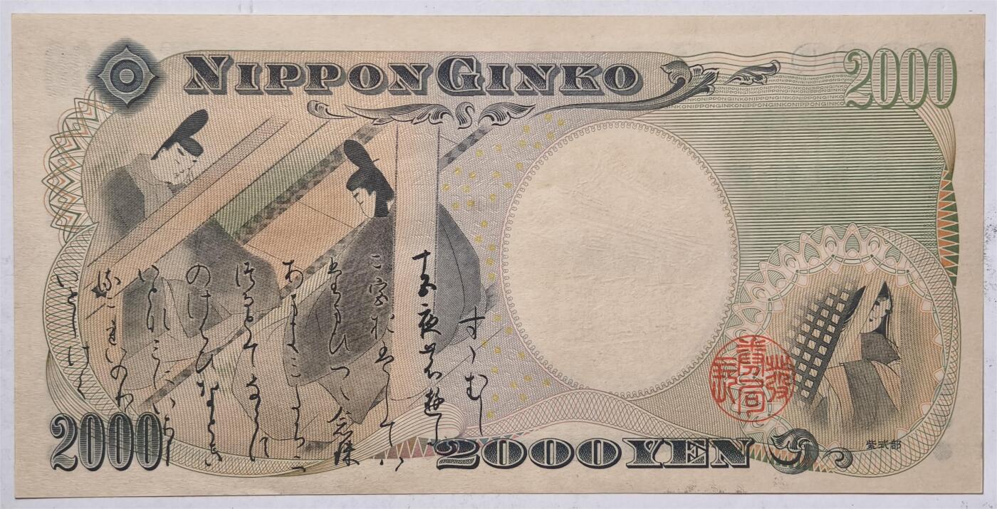 紫瑗钱币——第393期拍卖——纸币场 日本 2000年 D号券 守礼门 2000日元 UNC (P-103a）