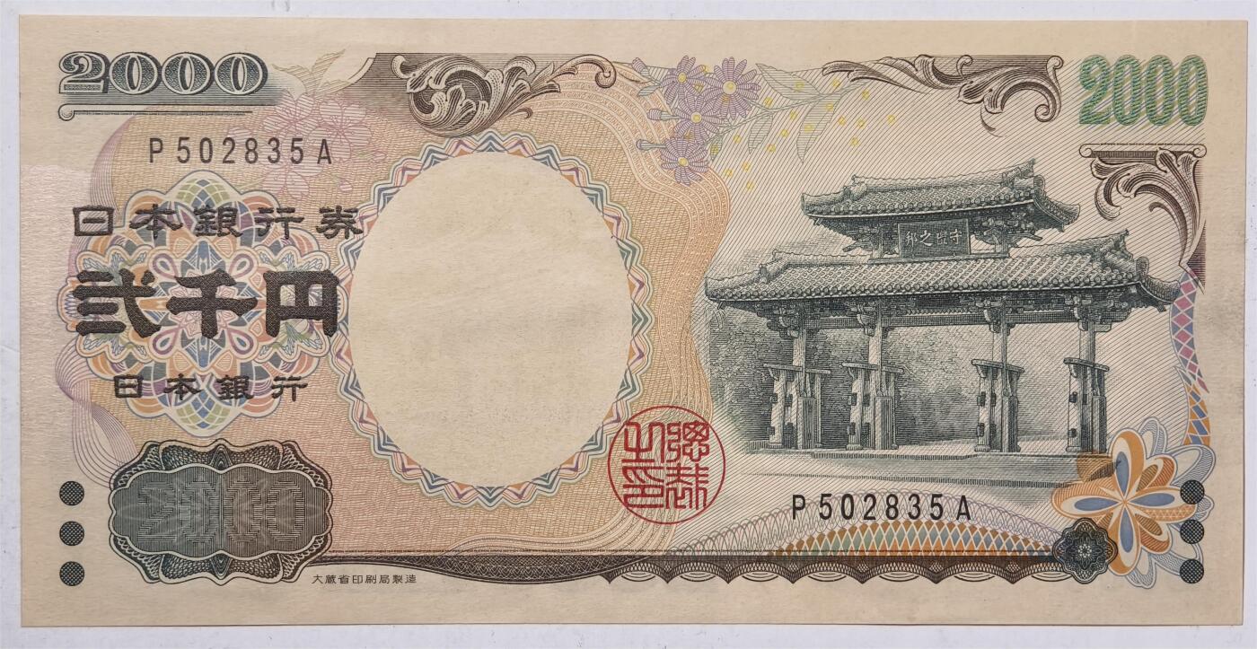 紫瑗钱币——第393期拍卖——纸币场 日本 2000年 D号券 守礼门 2000日元 UNC (P-103a）
