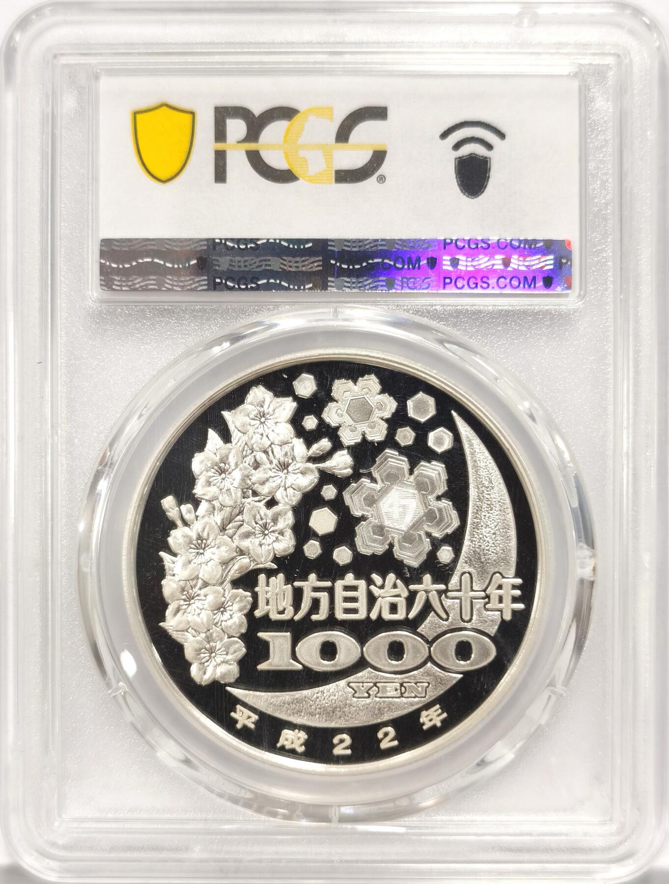 博洋堂“夏光旖旎”7月精品专场暨第085期（全场包邮） 日本2010年地方自治法施行六十周年纪念青森县精制银币PCGS-PR69DCAM，PROOF彩绘精制币，币面清爽干净又漂亮。备注：盒子背面卡槽有小磕碰，不影响币的密封，介意者勿拍