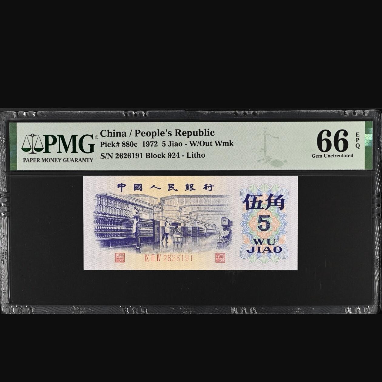 二三四版团购纺织五角 纺织五角pmg评级朦胧号无3457