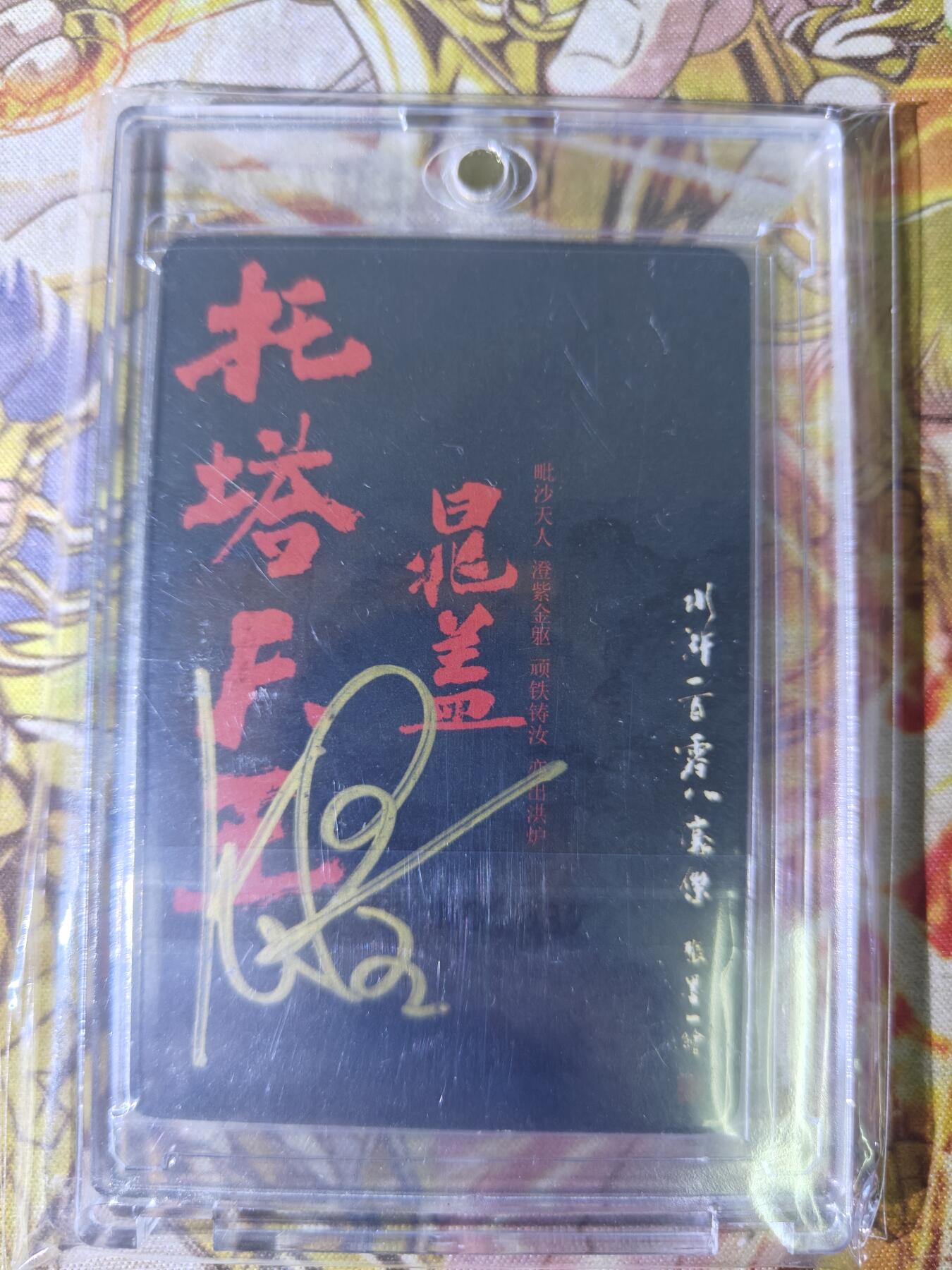 天玑星卡拍第四十四期《好多卡》持续收拍中 【亲签卡】承匠 张墨一亲签 天罡地煞 托塔天王晁盖 粗闪