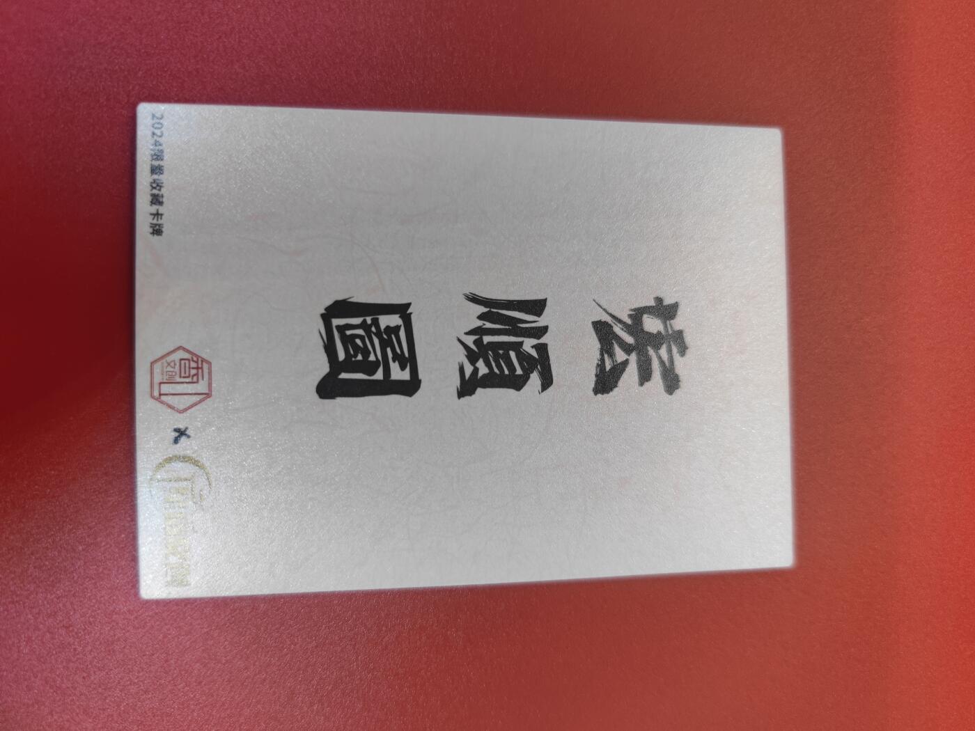 妖精的尾巴卡牌拍卖第二十三期(收拍品) 香山文创-宏顺图粗闪卡一张