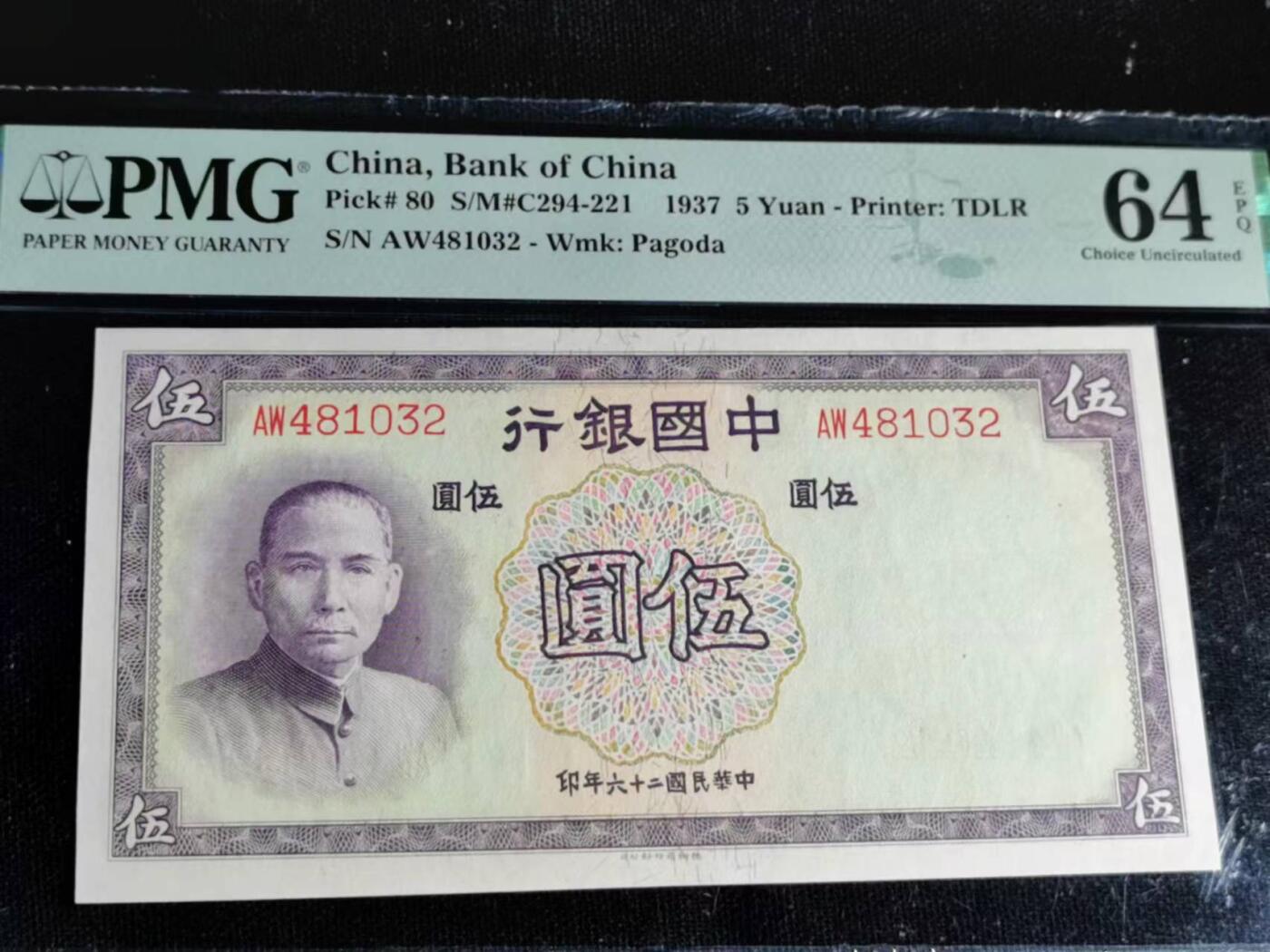 刘世昌艺术品销售中心～虎踞龙蟠*金杨在线联拍群第504期 中华民国1937年中国银行伍圆（PMG   64E   号码：AW481032）1枚。
