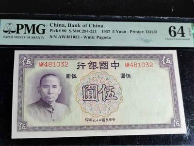 刘世昌艺术品销售中心～虎踞龙蟠*金杨在线联拍群第504期 - 中华民国1937年中国银行伍圆（PMG   64E   号码：AW481032）1枚。