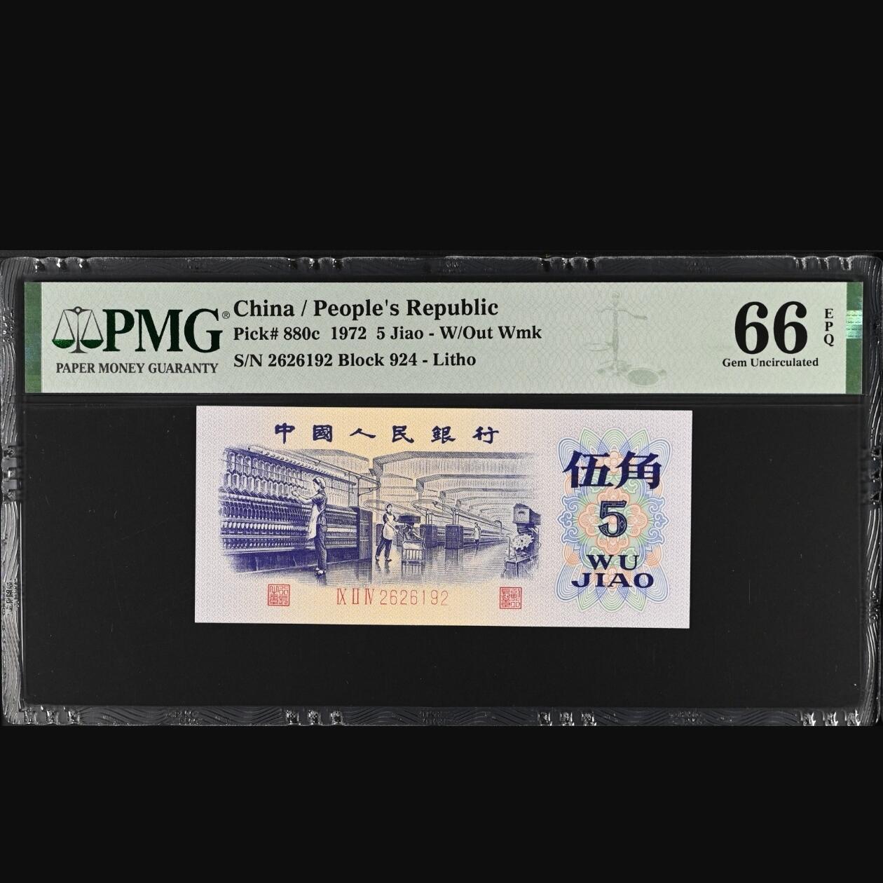 二三四版团购纺织五角 纺织五角pmg评级朦胧号无3457