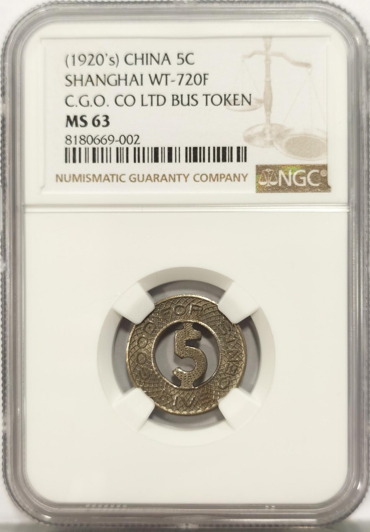 博洋堂“夏光旖旎”7月精品专场暨第085期（全场包邮） NGC MS63 民国1920年代上海“中国通用综合巴士有限公司”5分公交代用币  镂空设计超前新颖巧妙