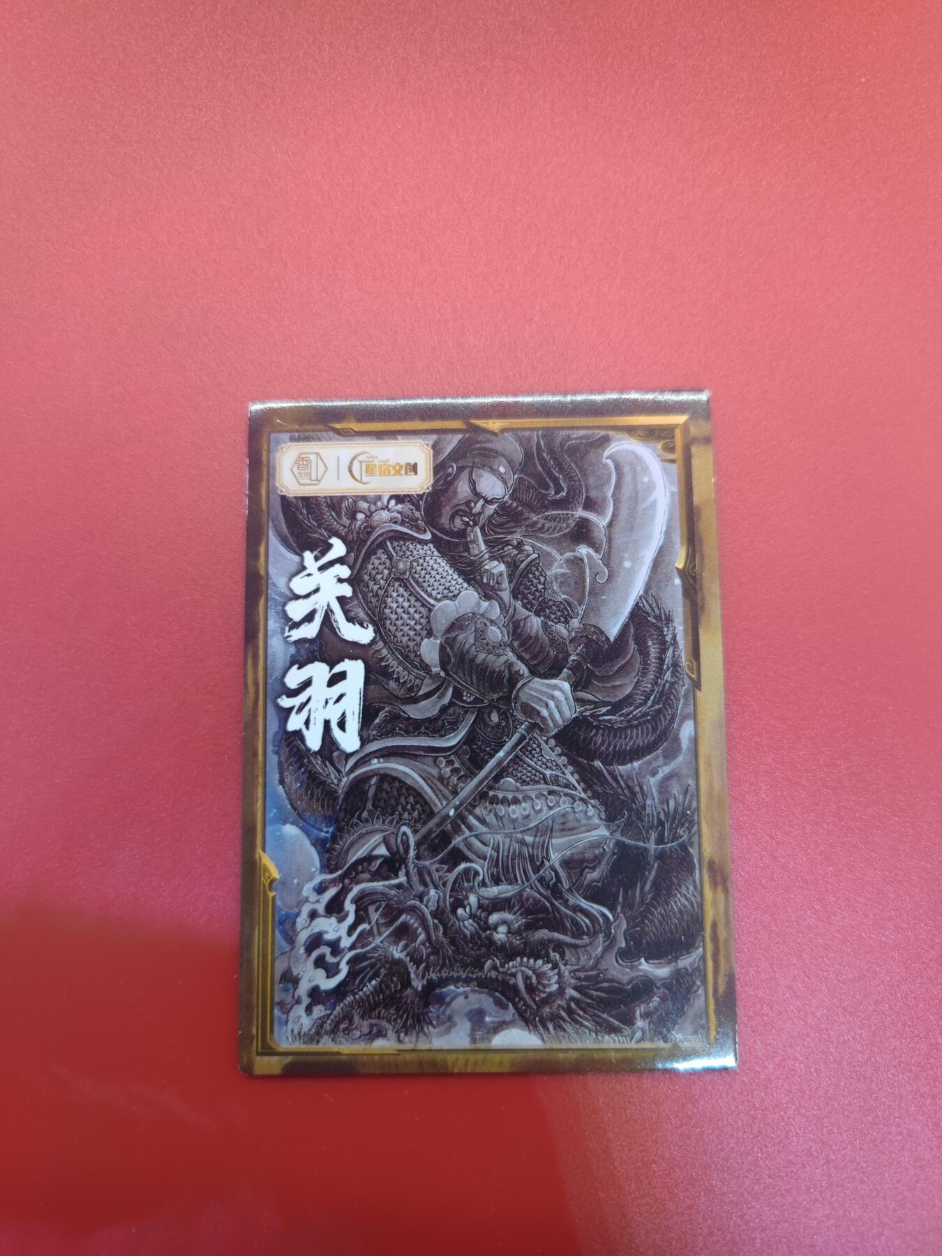 妖精的尾巴卡牌拍卖第二十三期(收拍品) 星宿文创-遇见锦鲤-关羽镜面特卡一张