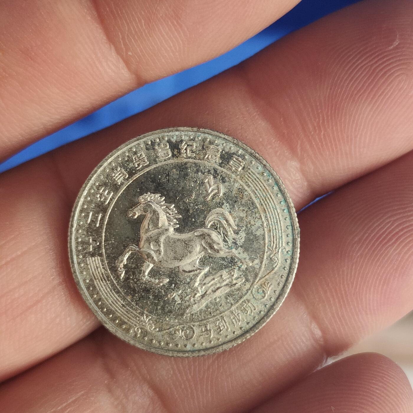 英雄古币捡漏专场第一期无押金可累计捡漏，全场50包邮，偏远地区除外。 中国瑰宝马年