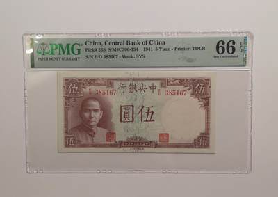 民国纸钞评级专场第一期 - PMG66 EPQ 中央银行 五元 