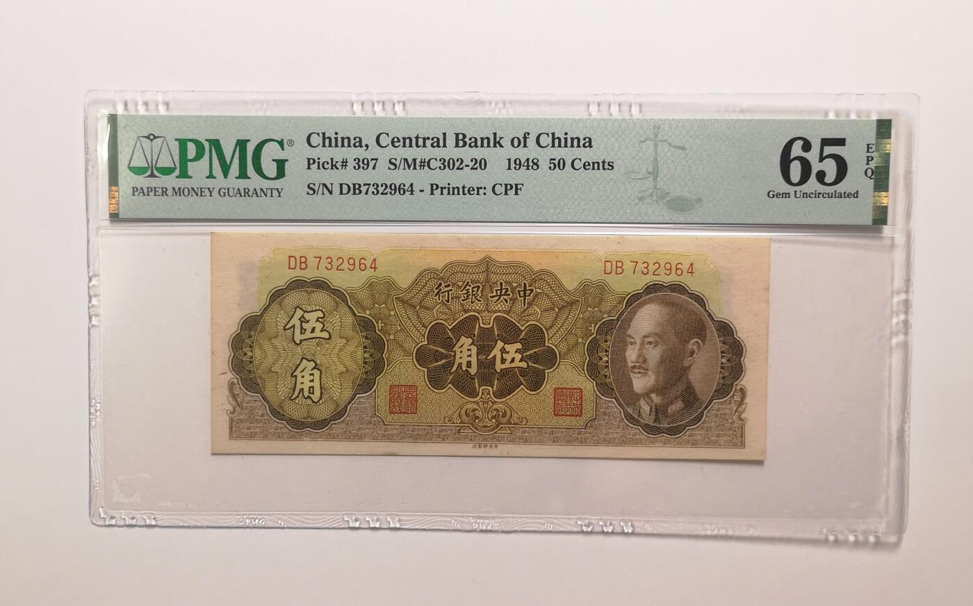 民国纸钞评级专场第一期 PMG65 EPQ 中央银行 金圆券 辅币券 五角