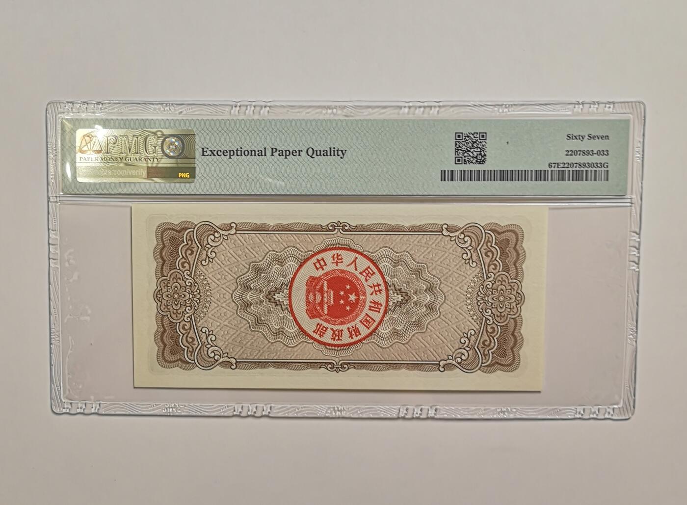 民国纸钞评级专场第一期 PMG 67EPQ 1983年 国库券 五元