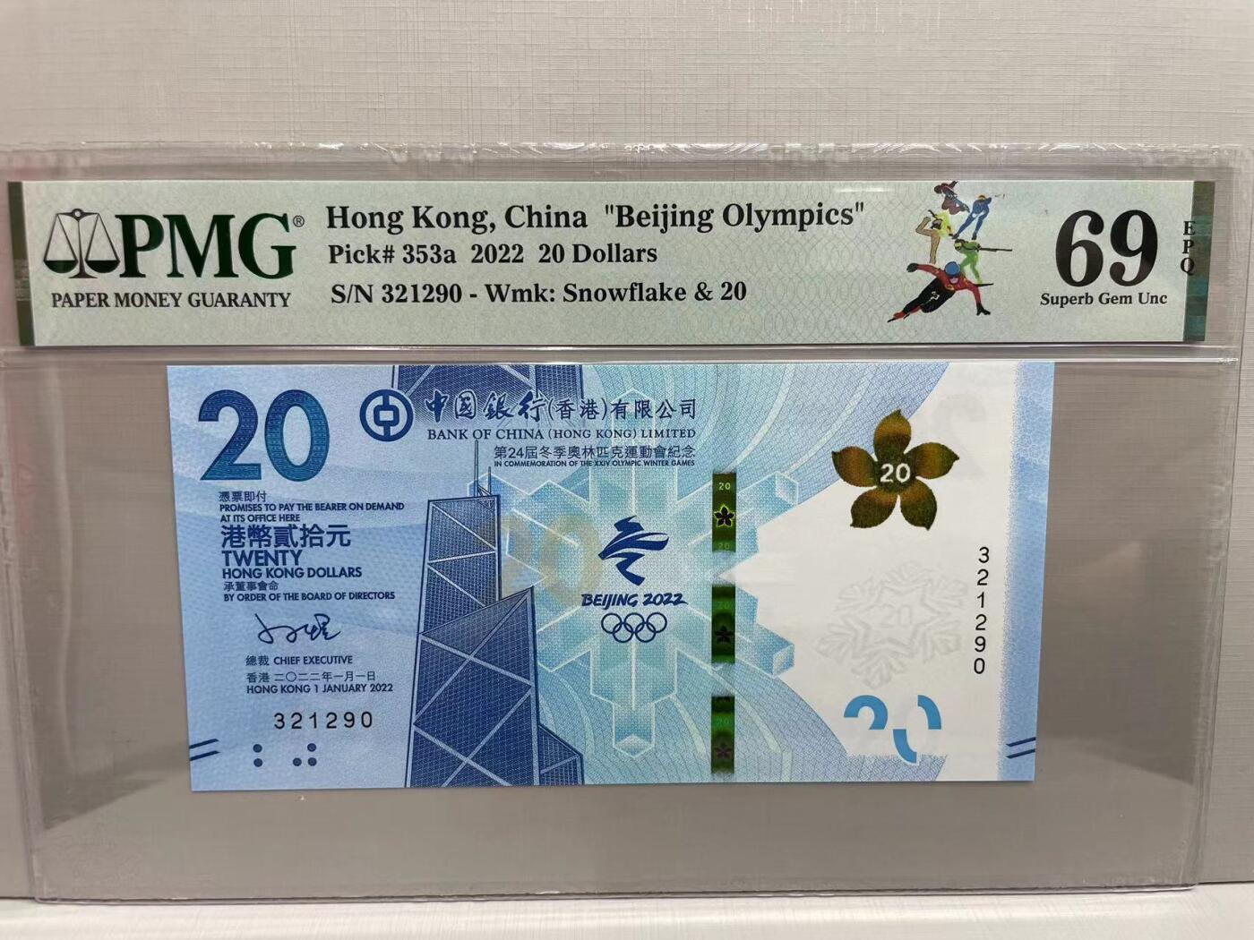 大中华拍卖第750期 香港冬奥纪念钞2220 321290