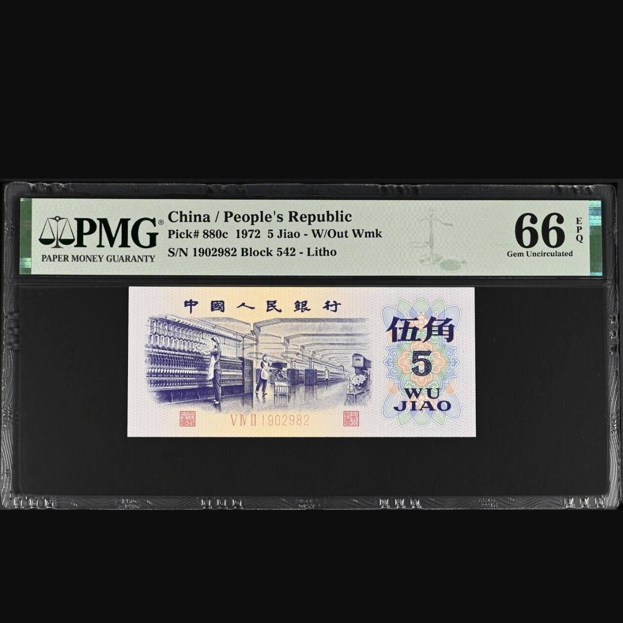 二三四版团购纺织五角 纺织五角pmg评级朦胧号无3457
