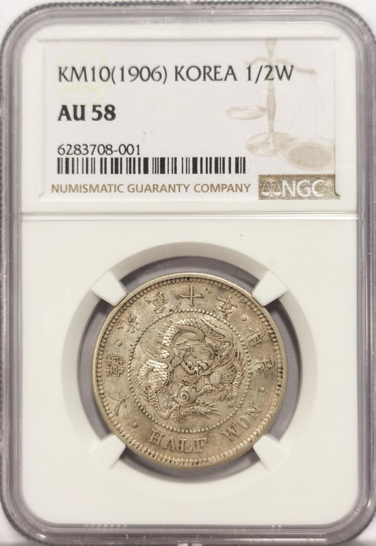 博洋堂“夏光旖旎”7月精品专场暨第085期（全场包邮） NGC AU58 日占朝鲜1906年大韩光武十年 原味半圆银币 自然包浆