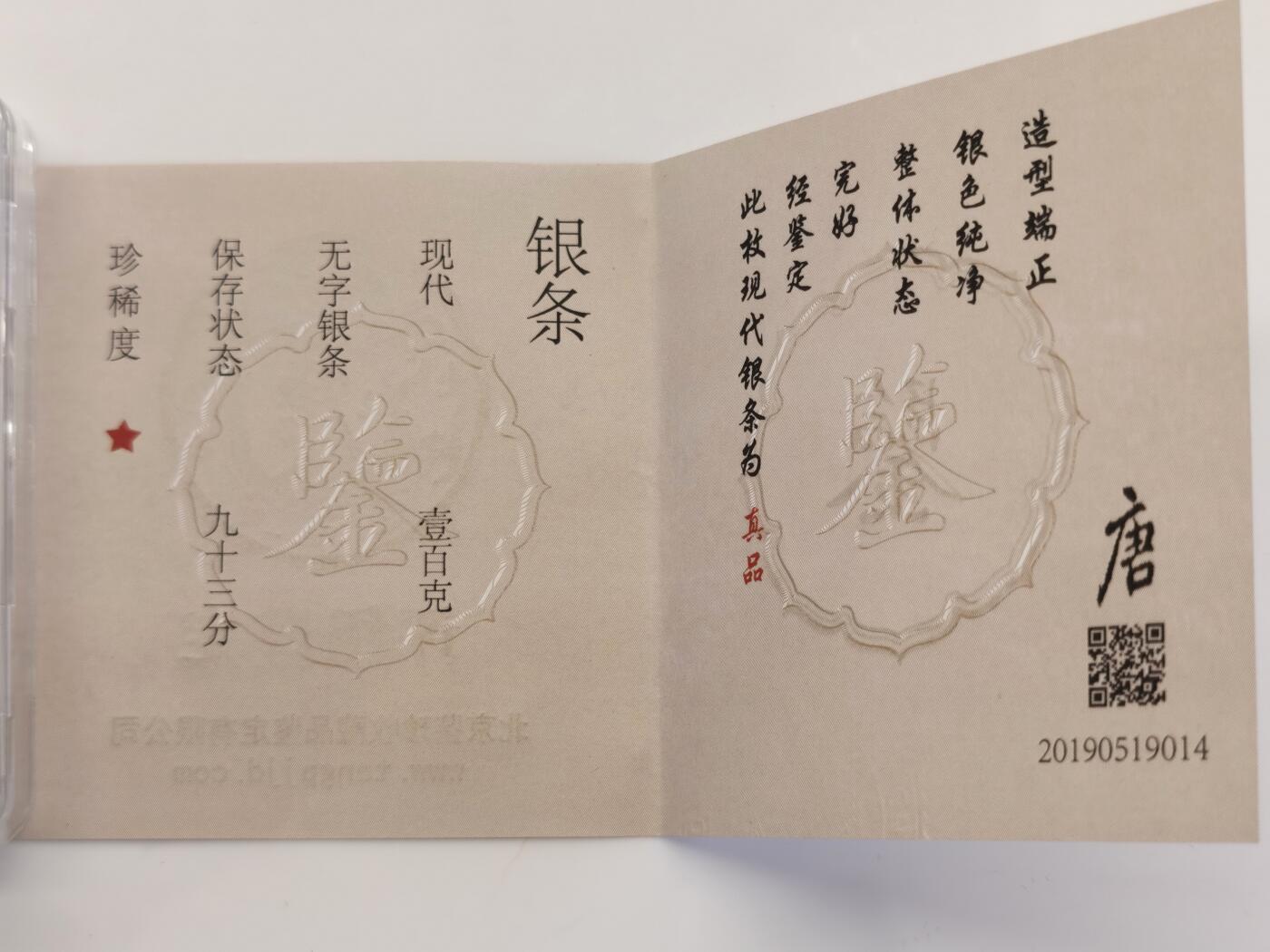 博洋堂“夏光旖旎”7月精品专场暨第085期（全场包邮） 现代100克银条，圆润铸浇银块，大唐评级，带证书，盒封