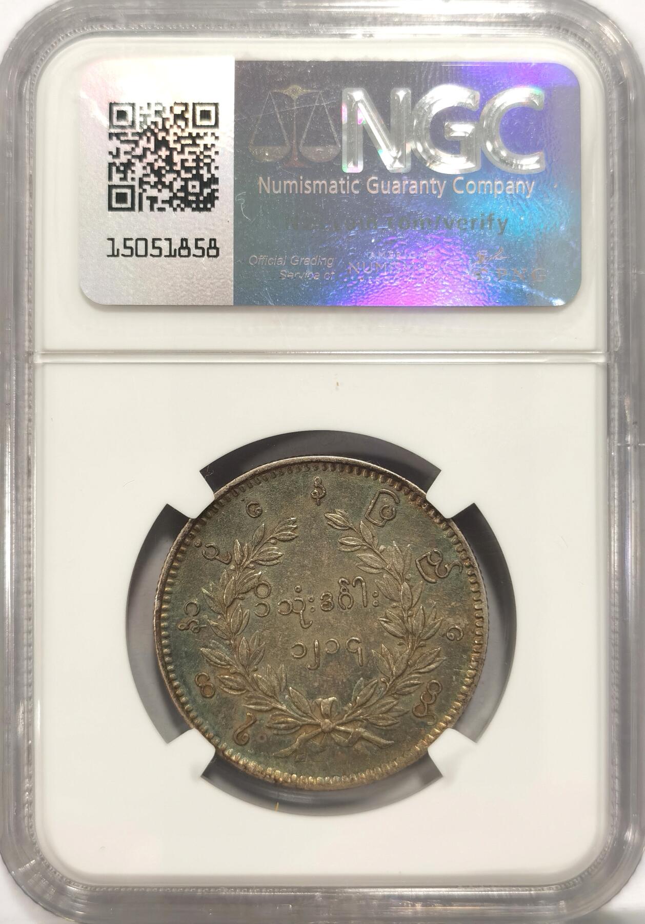 博洋堂“夏光旖旎”7月精品专场暨第085期（全场包邮） NGC AU53 缅甸1852年蒲甘王朝孔雀银币 整体深打 羽毛爪子清晰  五色包浆  状态极好