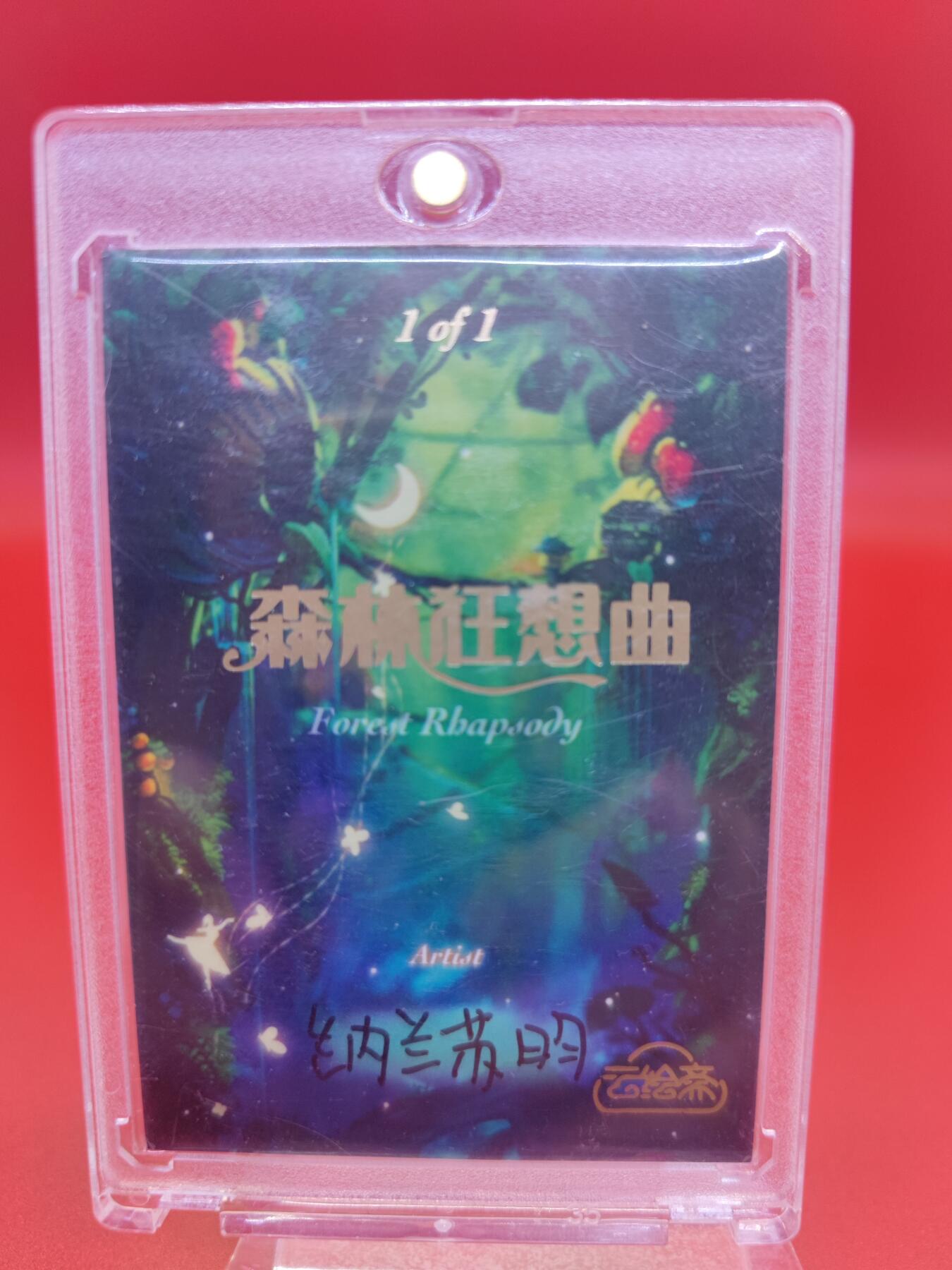 妖精的尾巴卡牌拍卖第二十三期(收拍品) 手绘卡-云绘斋-森林狂想曲-画师:纳兰苏明