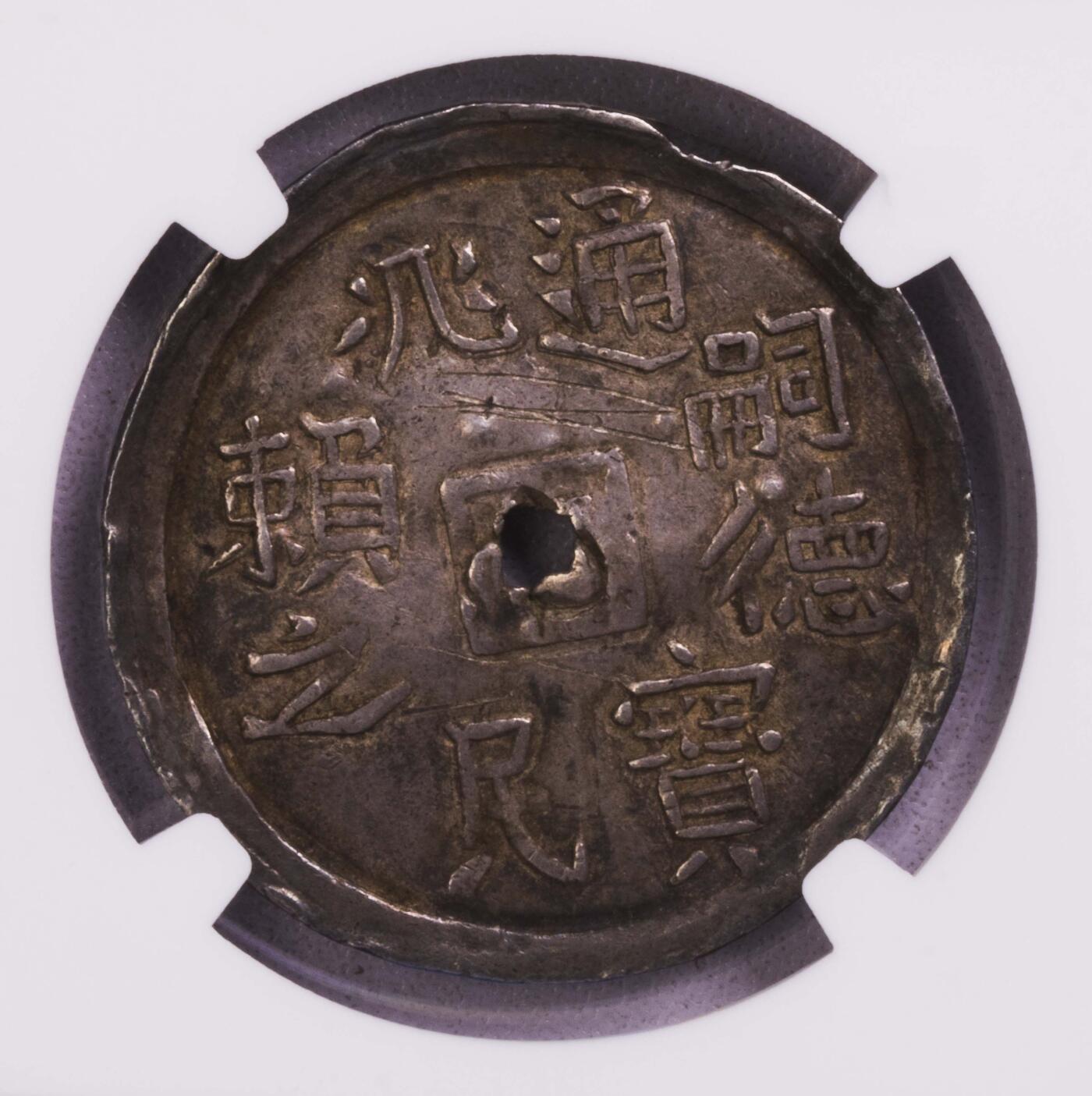 NGC-AUD 1848-83安南嗣德通宝民赖之银币