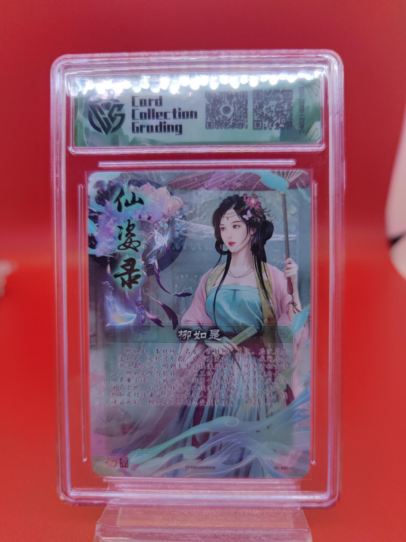 妖精的尾巴卡牌拍卖第二十三期(收拍品) 2024焱卡文化-仙姿录-柳如是 钻闪 CCG评级10分