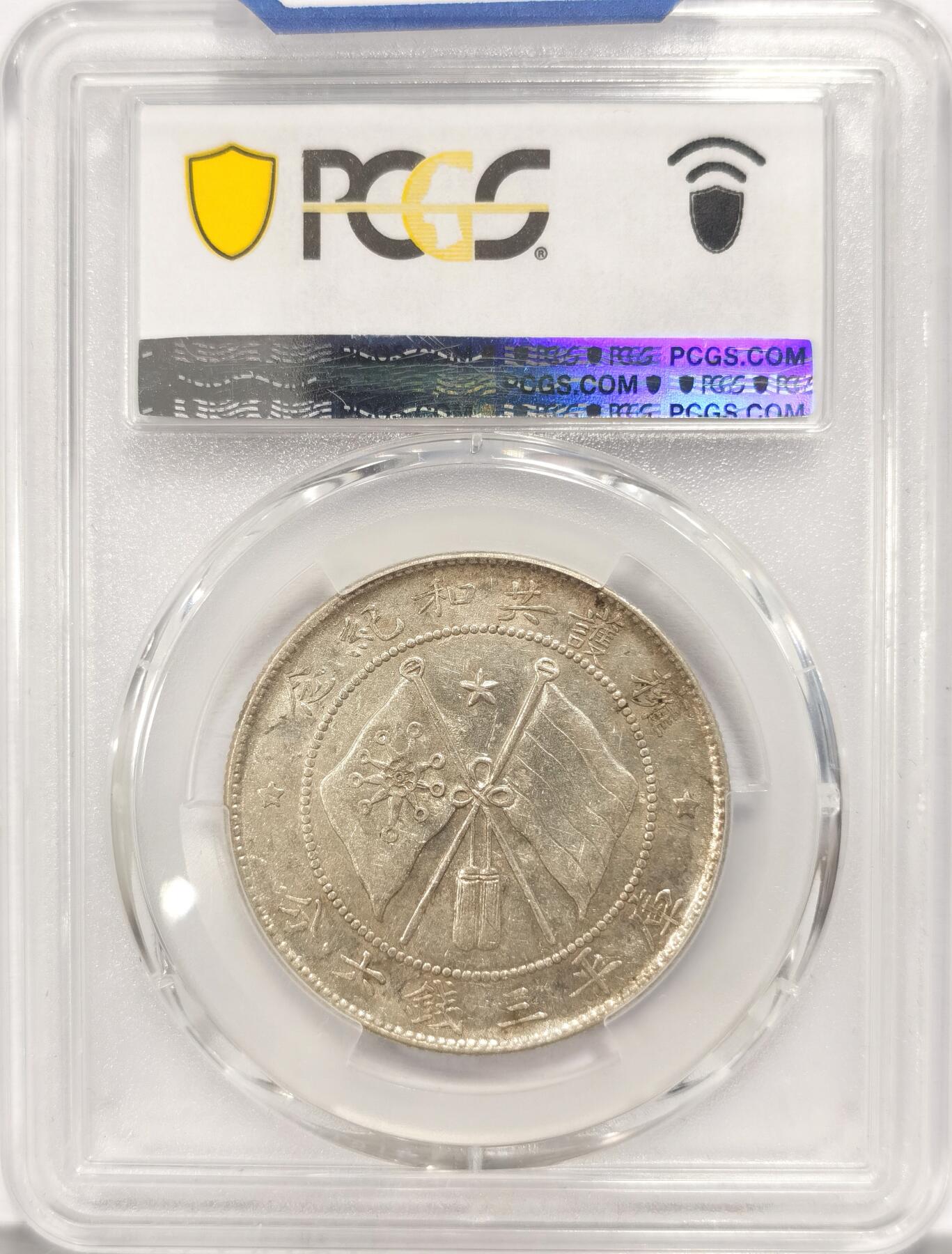 博洋堂“夏光旖旎”7月精品专场暨第085期（全场包邮） PCGS AU50 原味唐继尧唐军长唐正 高峰期1.8w 低价入手国币好时期