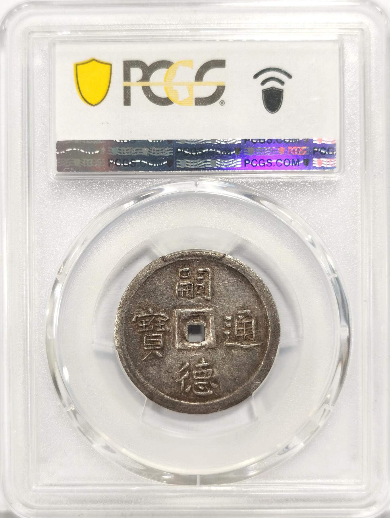 博洋堂“夏光旖旎”7月精品专场暨第085期（全场包邮） PCGS AU55 大南嗣德三多银币 原色包浆，深打低评，天圆地方，壶、炉、瓶 花纹，寓“多福多禄多子”，传统儒家文化中质朴纯真的美好愿望