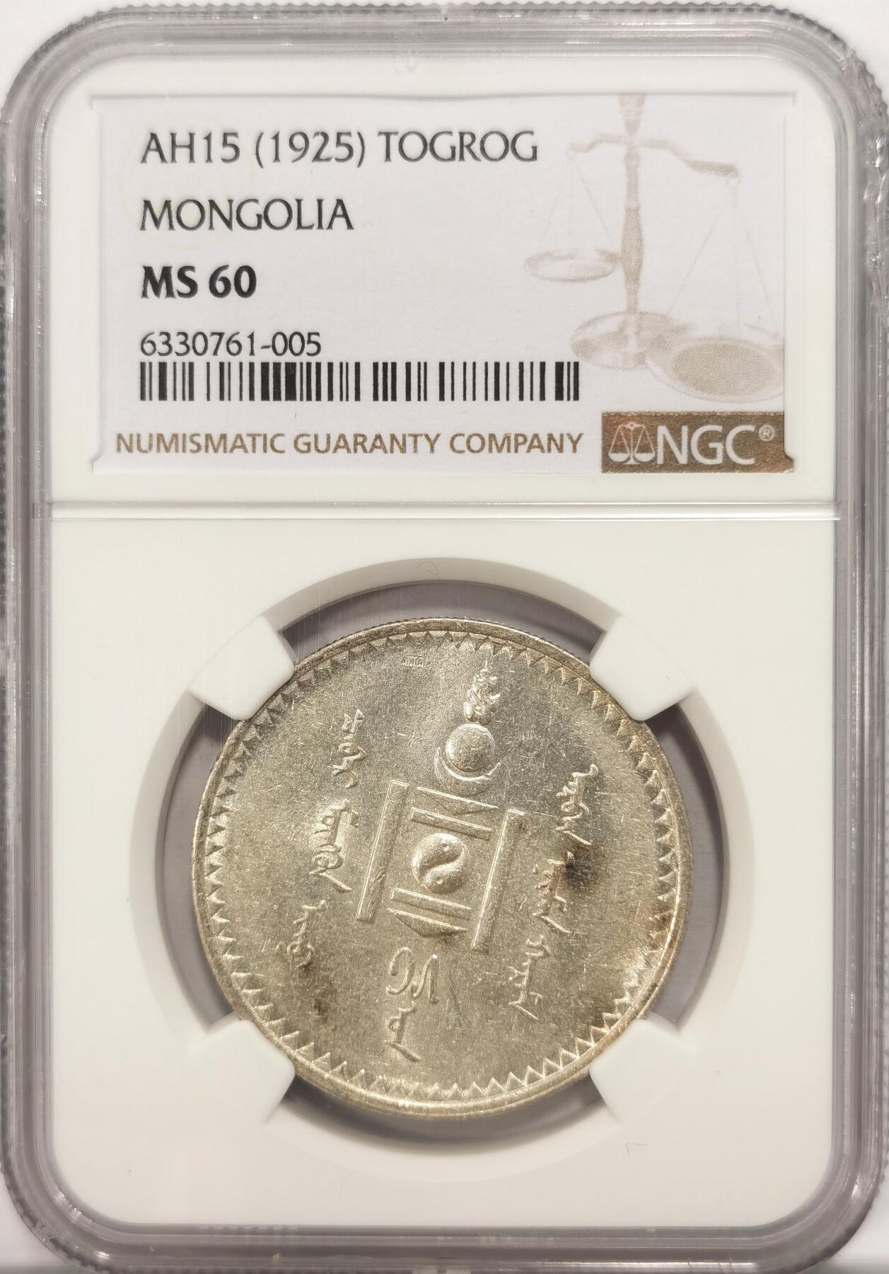博洋堂“长夏未央”8月精品专场暨第089期（全场包邮） NGC MS60 蒙古1925年1图格里克银币，索云宝国徽，黄油包浆，60分绝对是最难评到的分数了，低评有望加分