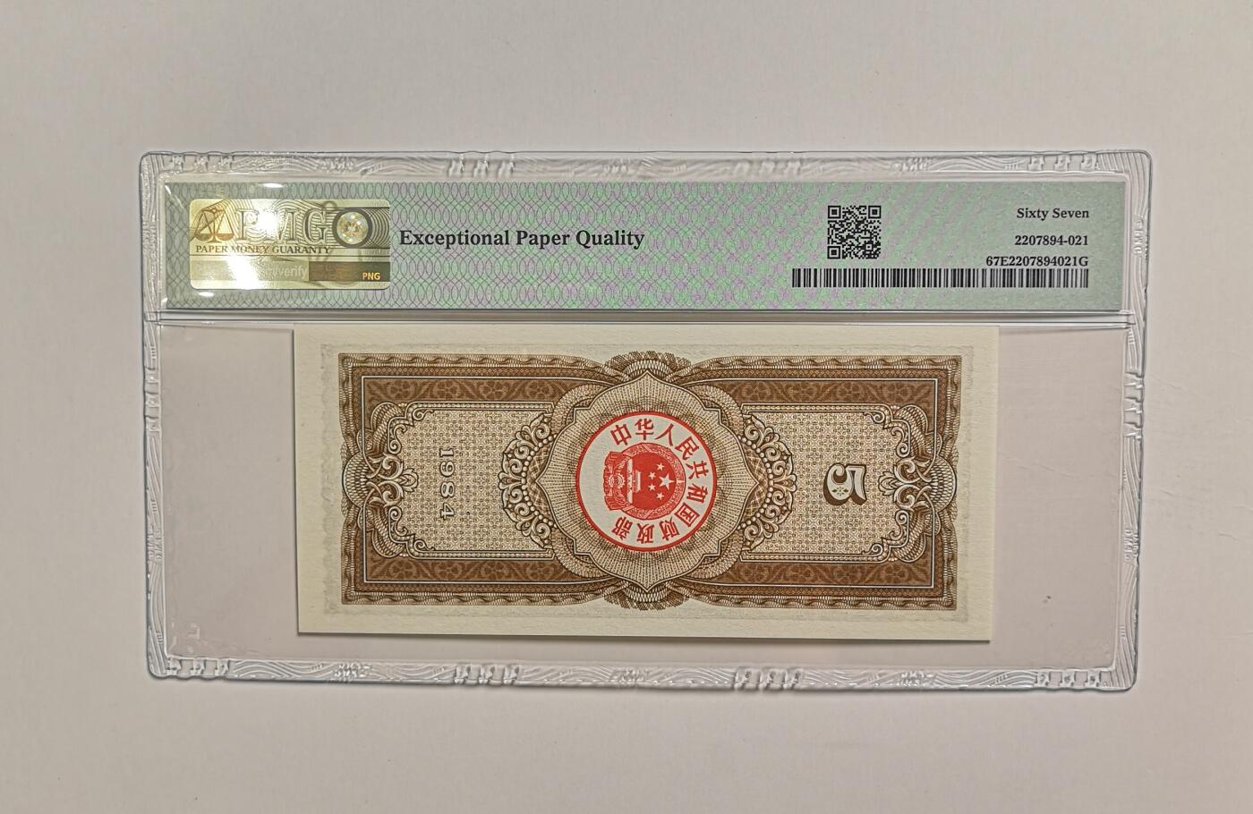 民国纸钞评级专场第一期 PMG67 EPQ 1984年 国库券 五元