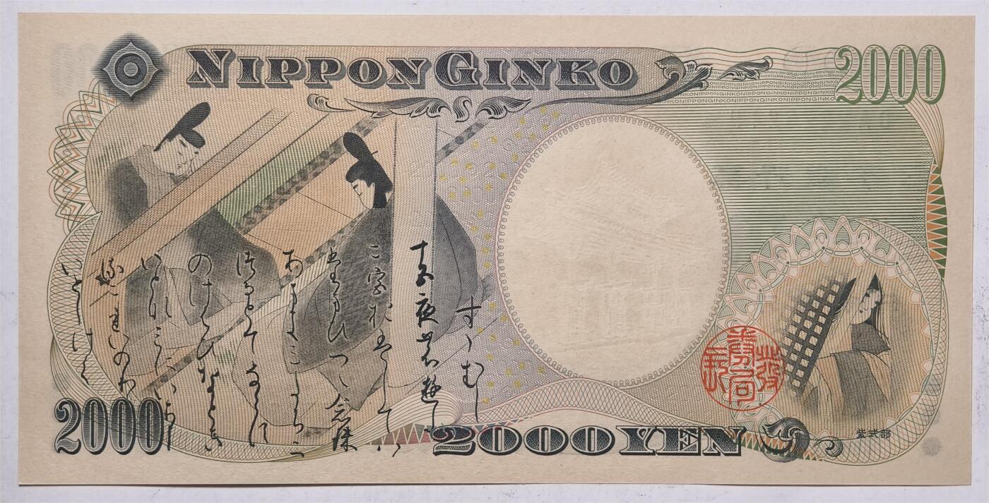 紫瑗钱币——第435期——纸币场 日本 2000年 D号券 守礼门 2000日元 UNC (P-103b）