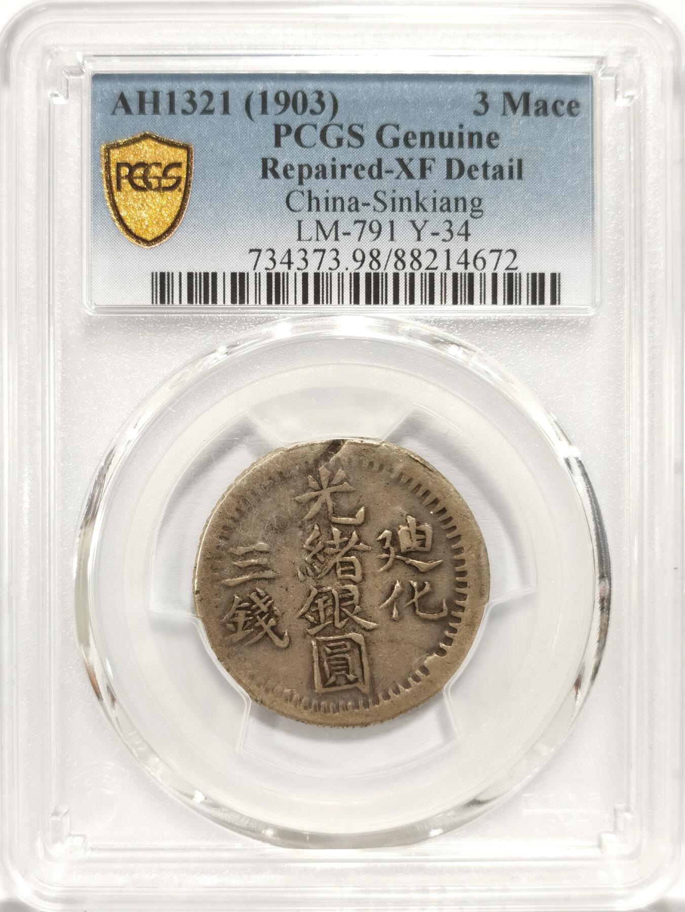 博洋堂“夏光旖旎”7月精品专场暨第085期（全场包邮） PCGS XF 新疆1903年迪化光绪银圆三钱银币，少见品种