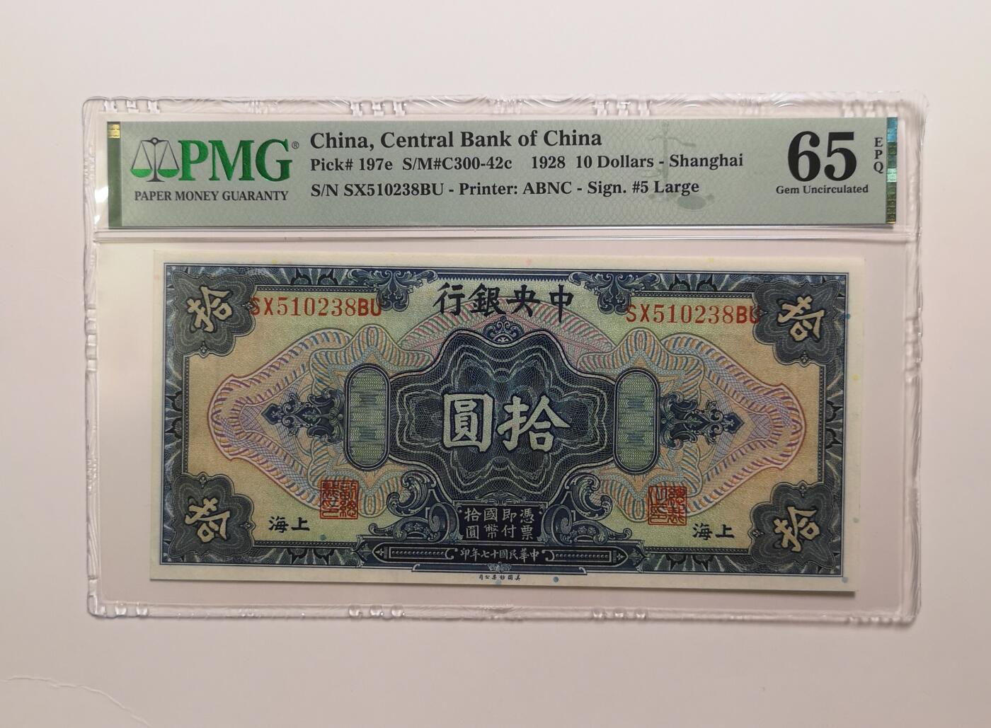 民国纸钞评级专场第一期 PMG65 EPQ 中央银行 十元