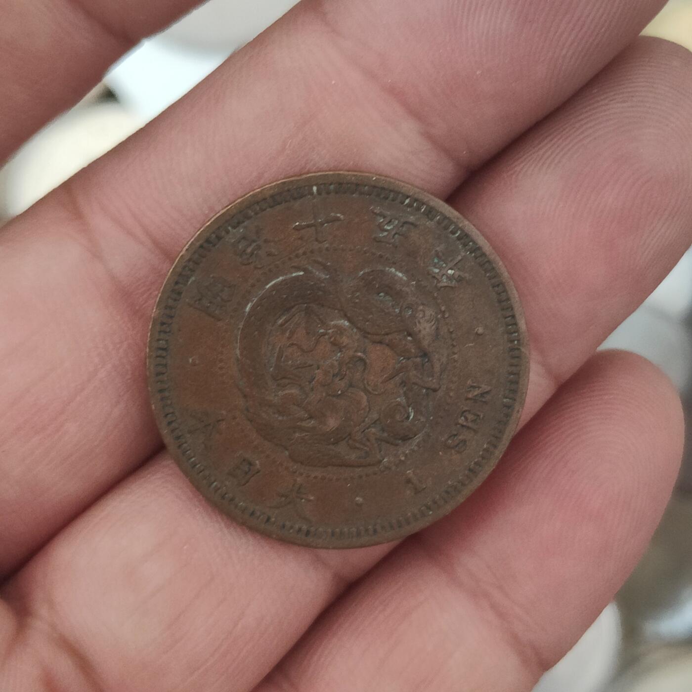英雄古币捡漏专场第一期无押金可累计捡漏，全场50包邮，偏远地区除外。 曰本一钱
