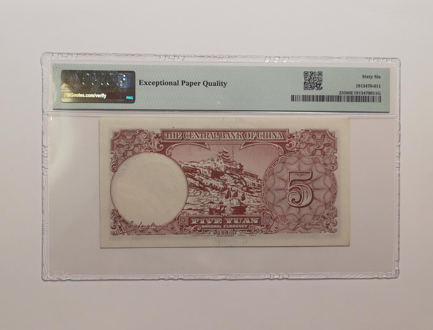 民国纸钞评级专场第一期 PMG66 EPQ 中央银行 五元 