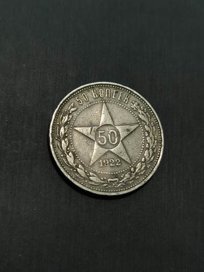 臻藏泉阁国内外钱币 - 苏联五角星50戈比银币
