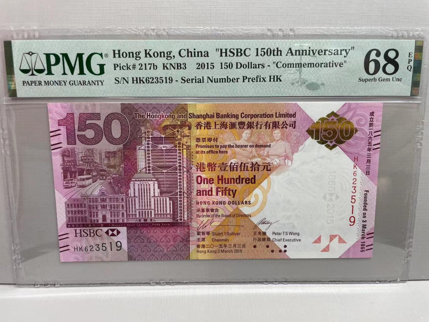 大中华拍卖第750期 香港汇丰银行150周年纪念钞15150 HK623519