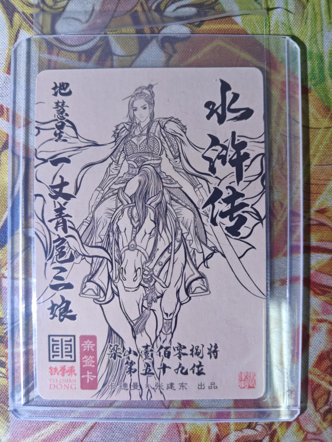 天玑星卡拍第四十四期《好多卡》持续收拍中 【亲签卡】卡德曼 张建东水浒 一丈青扈三娘 粗闪
