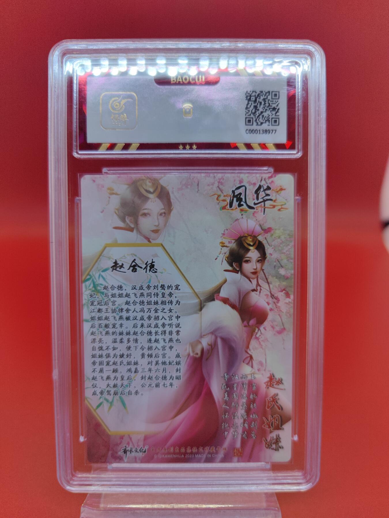 妖精的尾巴卡牌拍卖第二十三期(收拍品) 齐卡文化-风华-赵合德 保粹评级8.5分