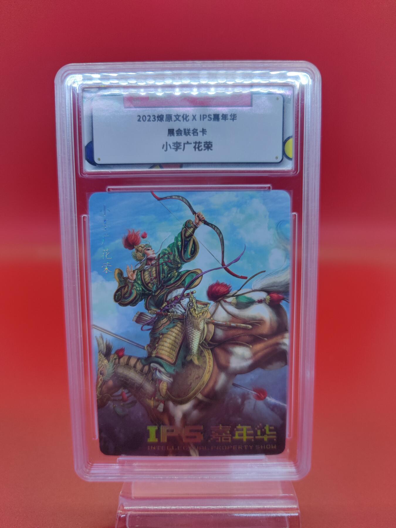妖精的尾巴卡牌拍卖第二十三期(收拍品) 2023燎原文化X IPS嘉年华展会联名卡-小李广花荣