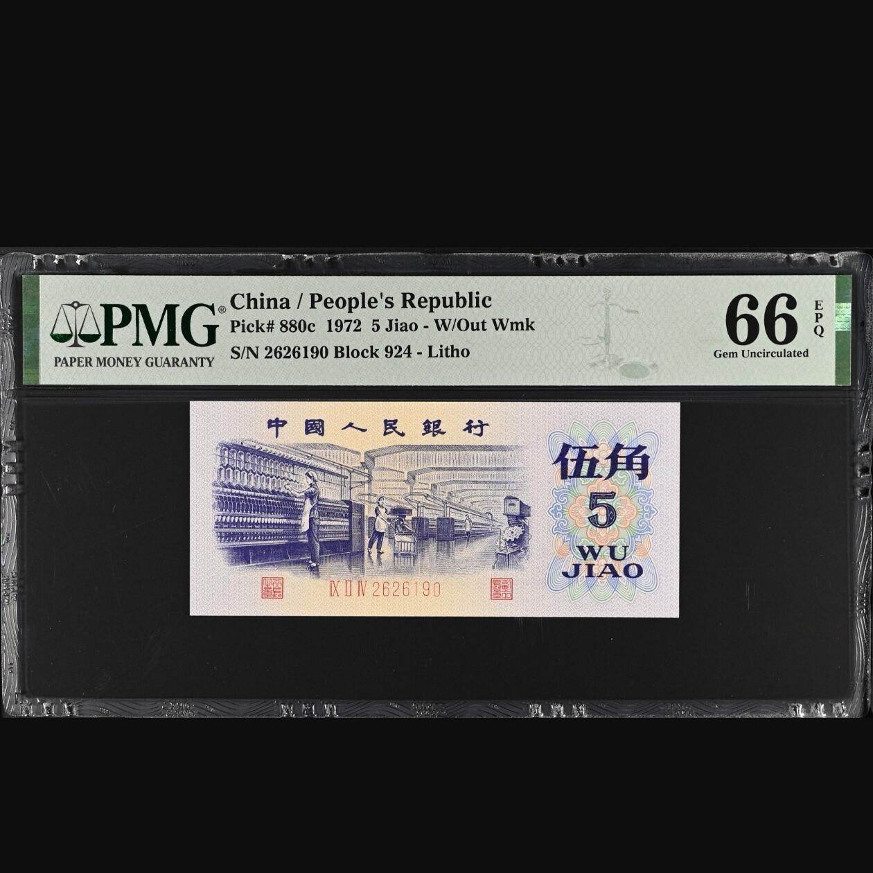 二三四版团购纺织五角 纺织五角pmg评级朦胧号无3457