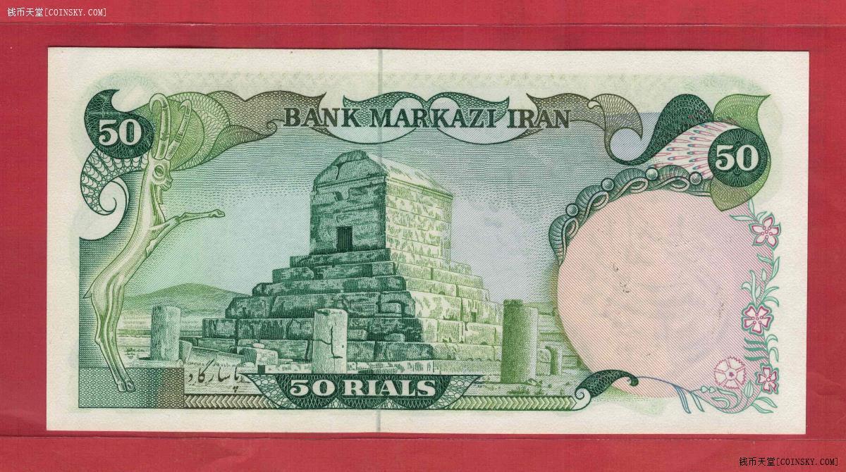 伊朗1979年50里亚尔 革命时期临时券 签名18(如图) 亚洲 实物图 UNC