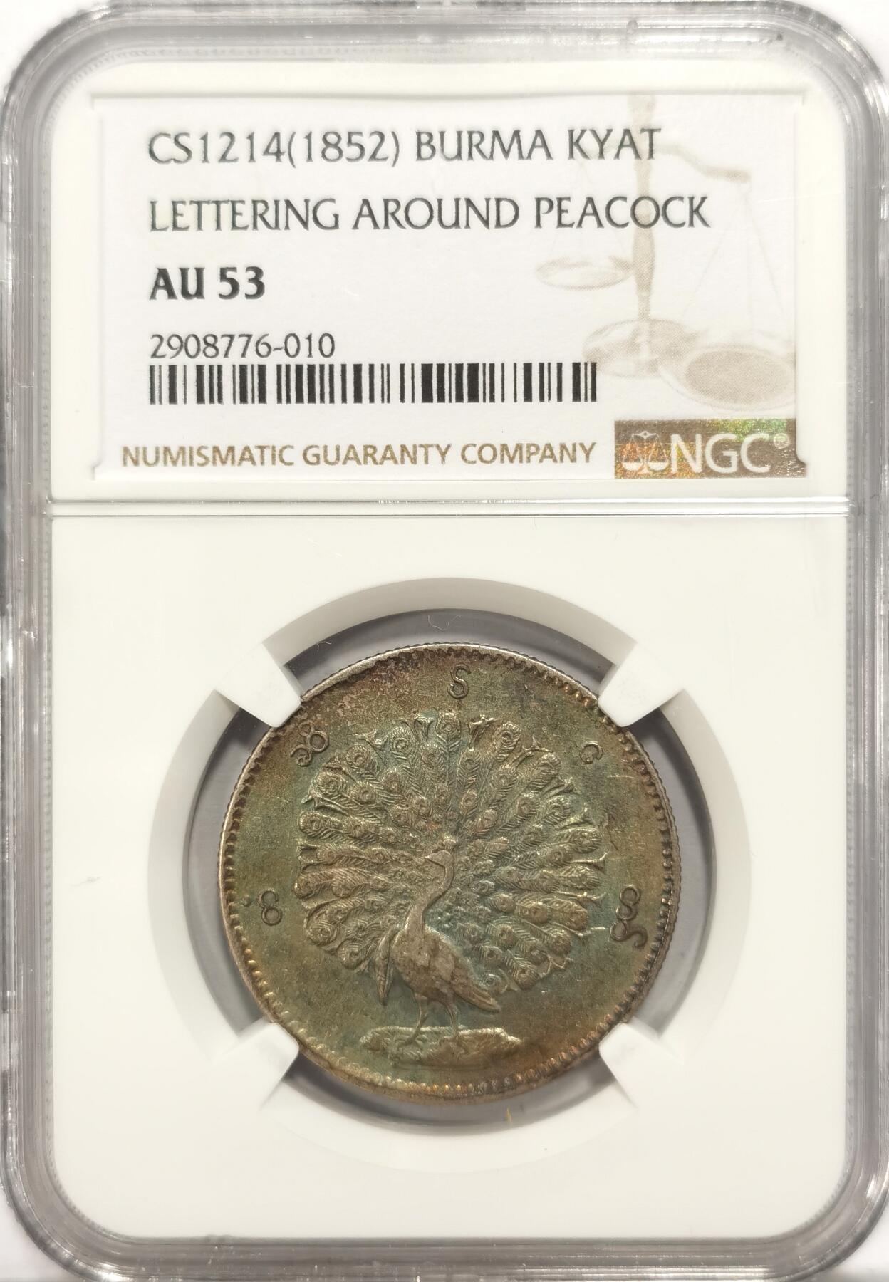 博洋堂“夏光旖旎”7月精品专场暨第085期（全场包邮） NGC AU53 缅甸1852年蒲甘王朝孔雀银币 整体深打 羽毛爪子清晰  五色包浆  状态极好